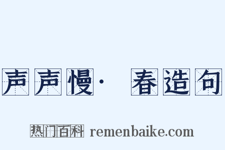 声声慢·春造句是什么意思的图片